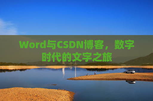 Word与CSDN博客，数字时代的文字之旅