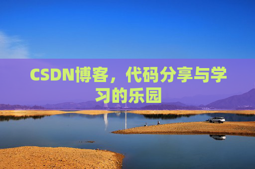 CSDN博客，代码分享与学习的乐园